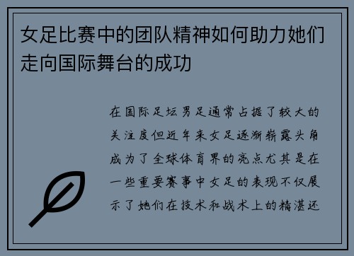 女足比赛中的团队精神如何助力她们走向国际舞台的成功
