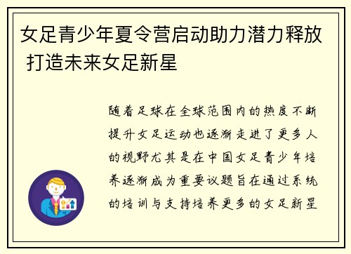 女足青少年夏令营启动助力潜力释放 打造未来女足新星