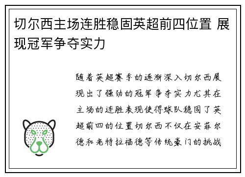 切尔西主场连胜稳固英超前四位置 展现冠军争夺实力