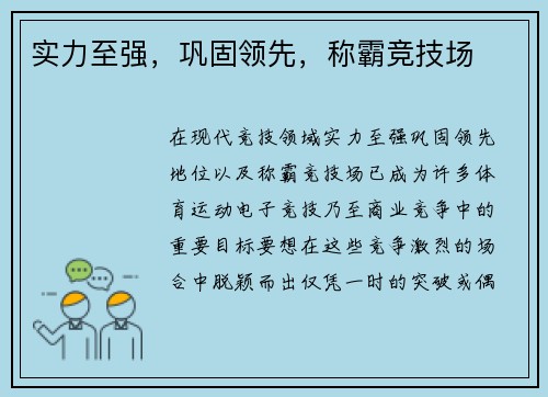 实力至强，巩固领先，称霸竞技场