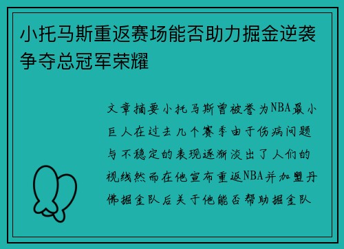 小托马斯重返赛场能否助力掘金逆袭争夺总冠军荣耀