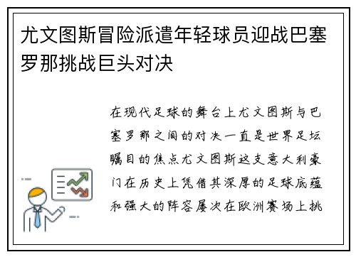 尤文图斯冒险派遣年轻球员迎战巴塞罗那挑战巨头对决