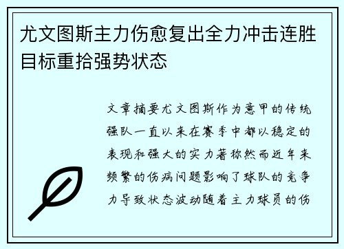 尤文图斯主力伤愈复出全力冲击连胜目标重拾强势状态