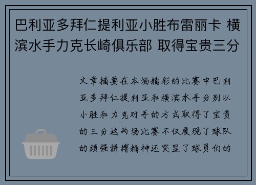 巴利亚多拜仁提利亚小胜布雷丽卡 横滨水手力克长崎俱乐部 取得宝贵三分