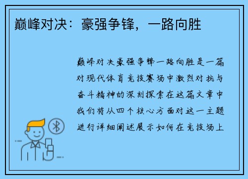 巅峰对决：豪强争锋，一路向胜