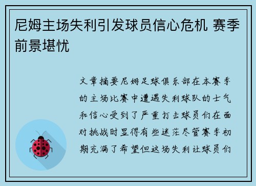 尼姆主场失利引发球员信心危机 赛季前景堪忧
