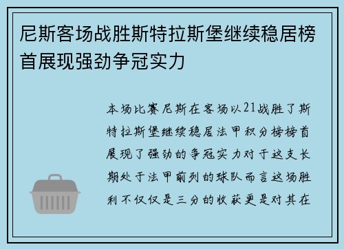 尼斯客场战胜斯特拉斯堡继续稳居榜首展现强劲争冠实力