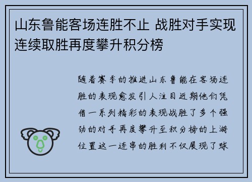 山东鲁能客场连胜不止 战胜对手实现连续取胜再度攀升积分榜