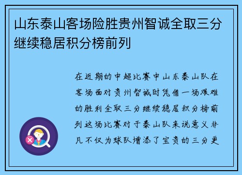 山东泰山客场险胜贵州智诚全取三分继续稳居积分榜前列