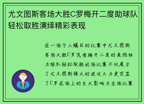 尤文图斯客场大胜C罗梅开二度助球队轻松取胜演绎精彩表现