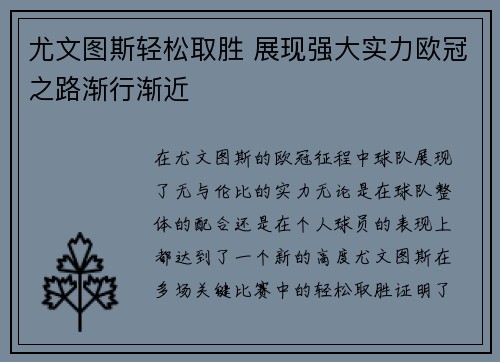 尤文图斯轻松取胜 展现强大实力欧冠之路渐行渐近