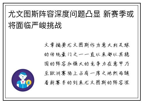 尤文图斯阵容深度问题凸显 新赛季或将面临严峻挑战
