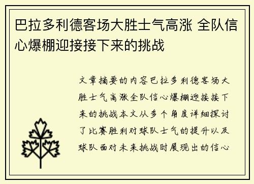 巴拉多利德客场大胜士气高涨 全队信心爆棚迎接接下来的挑战