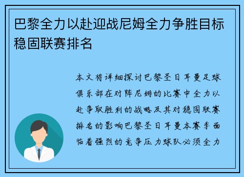 巴黎全力以赴迎战尼姆全力争胜目标稳固联赛排名