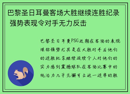 巴黎圣日耳曼客场大胜继续连胜纪录 强势表现令对手无力反击