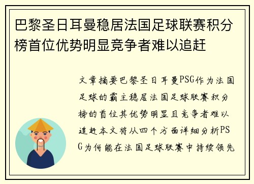 巴黎圣日耳曼稳居法国足球联赛积分榜首位优势明显竞争者难以追赶