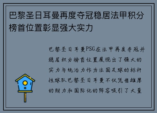 巴黎圣日耳曼再度夺冠稳居法甲积分榜首位置彰显强大实力