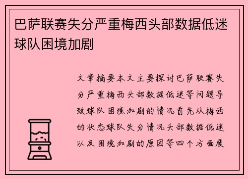 巴萨联赛失分严重梅西头部数据低迷球队困境加剧
