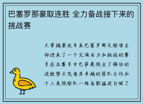 巴塞罗那豪取连胜 全力备战接下来的挑战赛