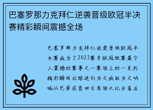巴塞罗那力克拜仁逆袭晋级欧冠半决赛精彩瞬间震撼全场