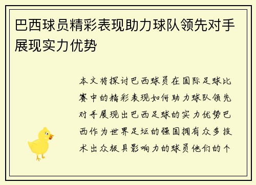 巴西球员精彩表现助力球队领先对手展现实力优势