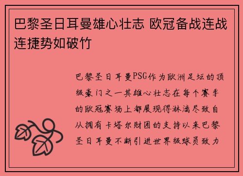 巴黎圣日耳曼雄心壮志 欧冠备战连战连捷势如破竹