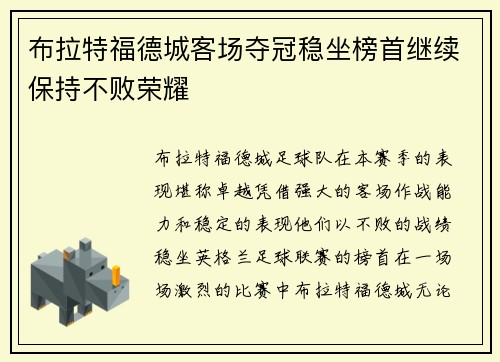 布拉特福德城客场夺冠稳坐榜首继续保持不败荣耀