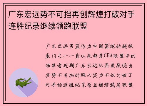 广东宏远势不可挡再创辉煌打破对手连胜纪录继续领跑联盟