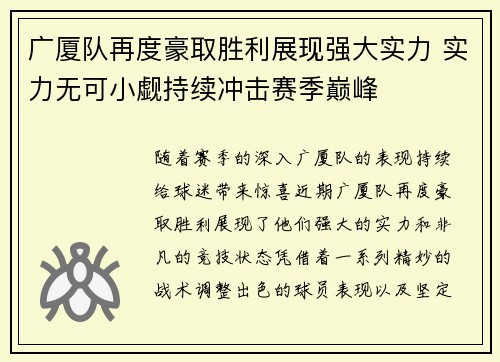 广厦队再度豪取胜利展现强大实力 实力无可小觑持续冲击赛季巅峰