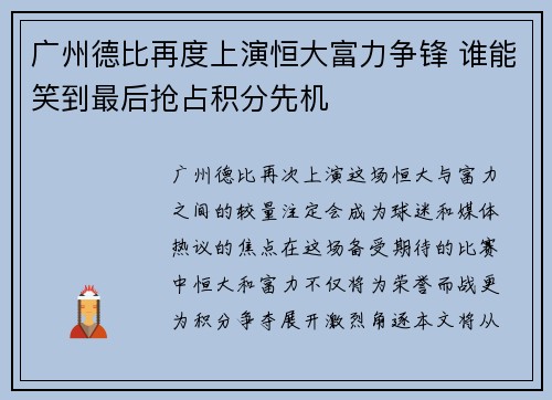 广州德比再度上演恒大富力争锋 谁能笑到最后抢占积分先机