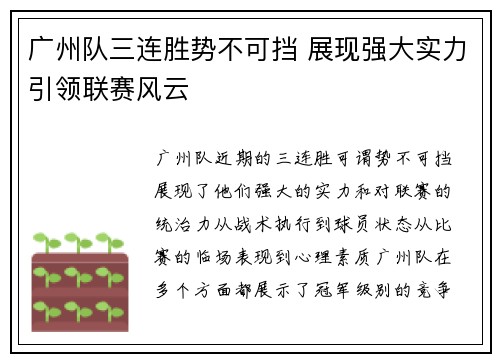 广州队三连胜势不可挡 展现强大实力引领联赛风云