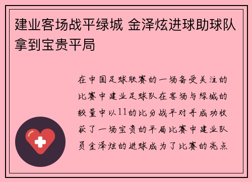建业客场战平绿城 金泽炫进球助球队拿到宝贵平局
