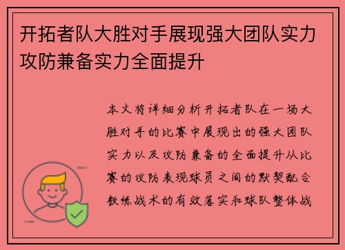 开拓者队大胜对手展现强大团队实力攻防兼备实力全面提升