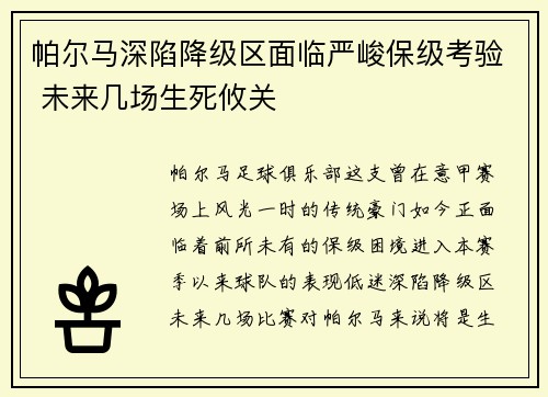 帕尔马深陷降级区面临严峻保级考验 未来几场生死攸关