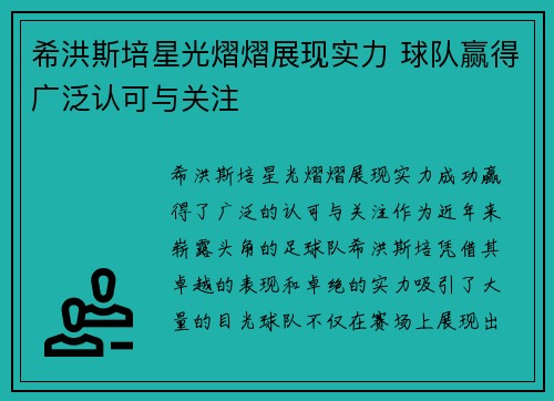 希洪斯培星光熠熠展现实力 球队赢得广泛认可与关注