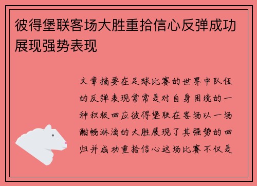彼得堡联客场大胜重拾信心反弹成功展现强势表现