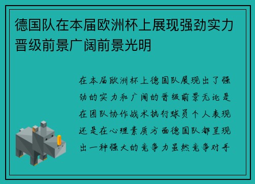 德国队在本届欧洲杯上展现强劲实力晋级前景广阔前景光明