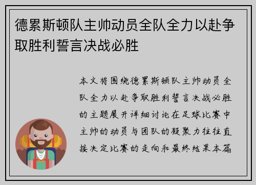 德累斯顿队主帅动员全队全力以赴争取胜利誓言决战必胜