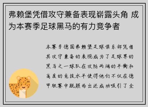弗赖堡凭借攻守兼备表现崭露头角 成为本赛季足球黑马的有力竞争者