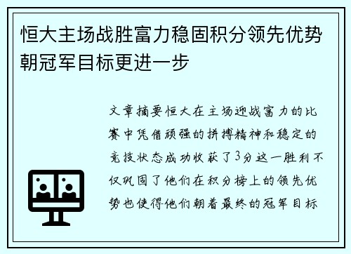 恒大主场战胜富力稳固积分领先优势朝冠军目标更进一步