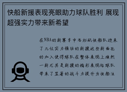快船新援表现亮眼助力球队胜利 展现超强实力带来新希望