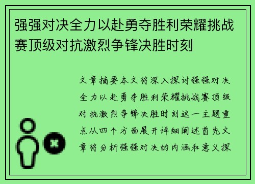 强强对决全力以赴勇夺胜利荣耀挑战赛顶级对抗激烈争锋决胜时刻
