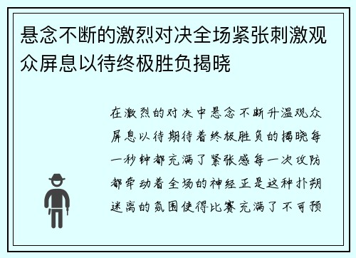 悬念不断的激烈对决全场紧张刺激观众屏息以待终极胜负揭晓