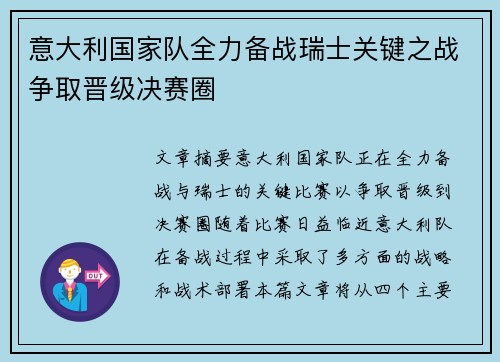 意大利国家队全力备战瑞士关键之战争取晋级决赛圈