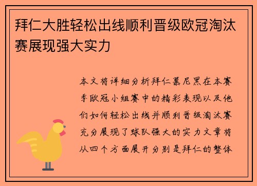 拜仁大胜轻松出线顺利晋级欧冠淘汰赛展现强大实力