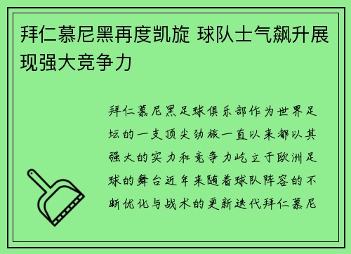拜仁慕尼黑再度凯旋 球队士气飙升展现强大竞争力