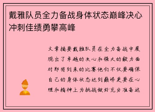 戴雅队员全力备战身体状态巅峰决心冲刺佳绩勇攀高峰