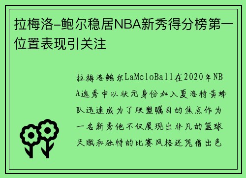 拉梅洛-鲍尔稳居NBA新秀得分榜第一位置表现引关注