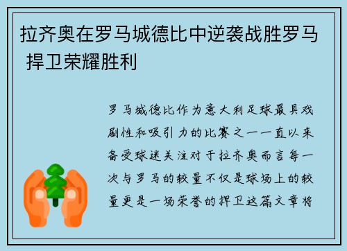 拉齐奥在罗马城德比中逆袭战胜罗马 捍卫荣耀胜利