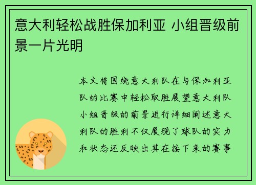 意大利轻松战胜保加利亚 小组晋级前景一片光明